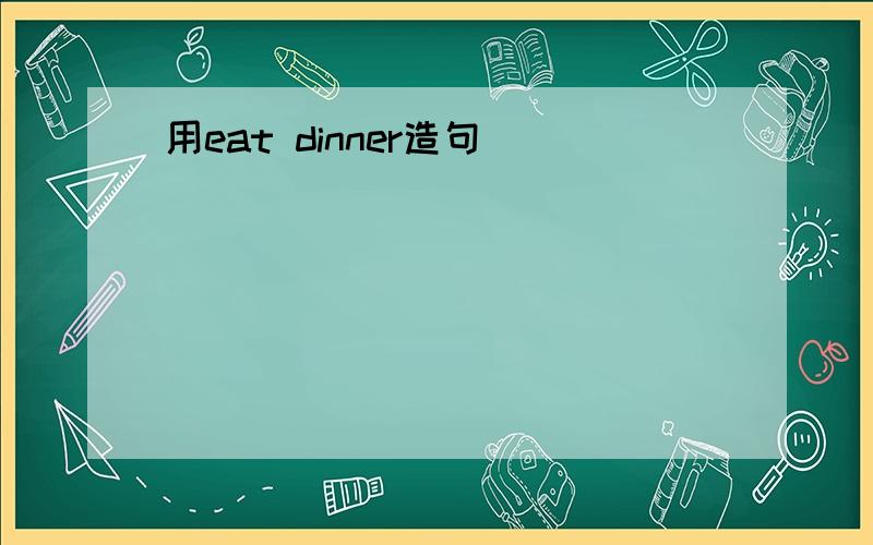 用eat dinner造句