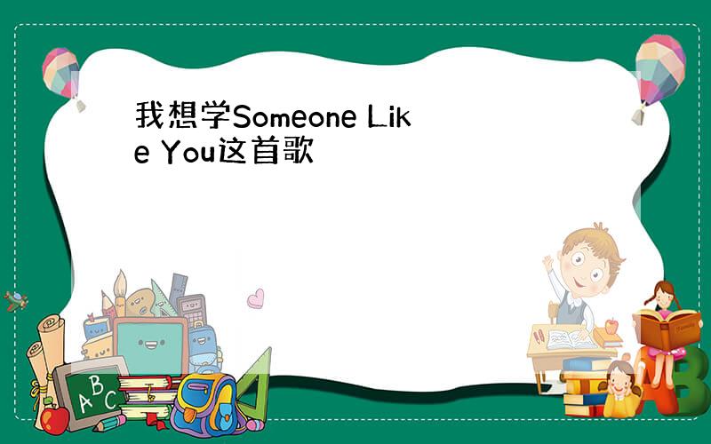 我想学Someone Like You这首歌