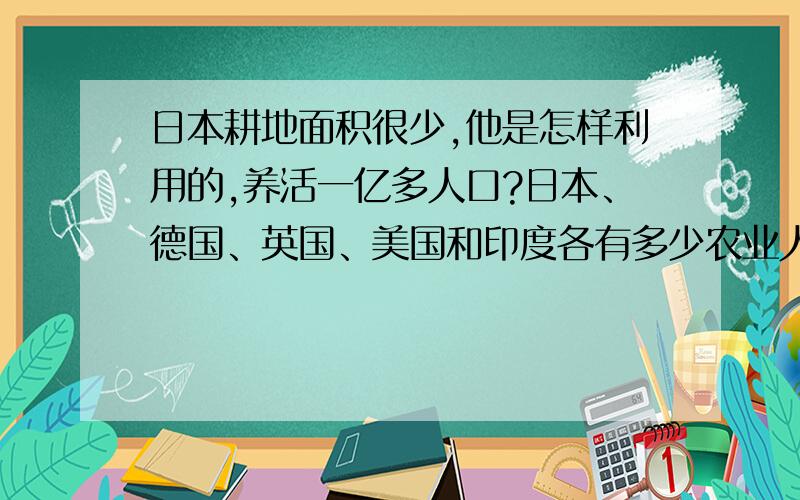 日本耕地面积很少,他是怎样利用的,养活一亿多人口?日本、德国、英国、美国和印度各有多少农业人口?