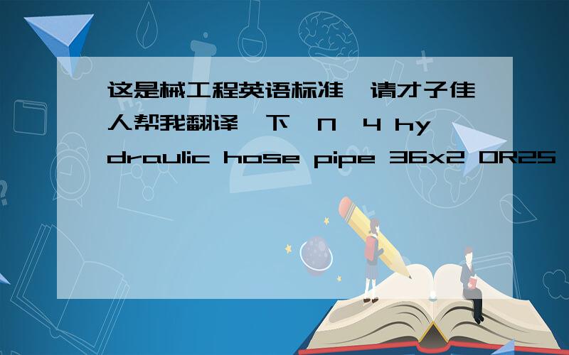 这是械工程英语标准,请才子佳人帮我翻译一下,N°4 hydraulic hose pipe 36x2 OR25 ,1”