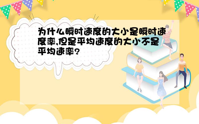 为什么瞬时速度的大小是瞬时速度率,但是平均速度的大小不是平均速率?