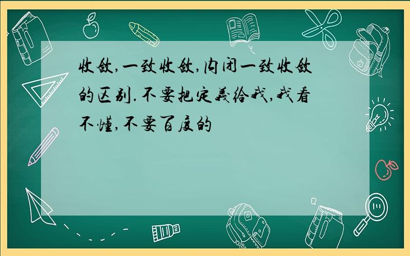 收敛,一致收敛,内闭一致收敛的区别.不要把定义给我,我看不懂,不要百度的