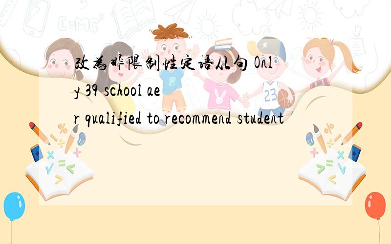 改为非限制性定语从句 Only 39 school aer qualified to recommend student