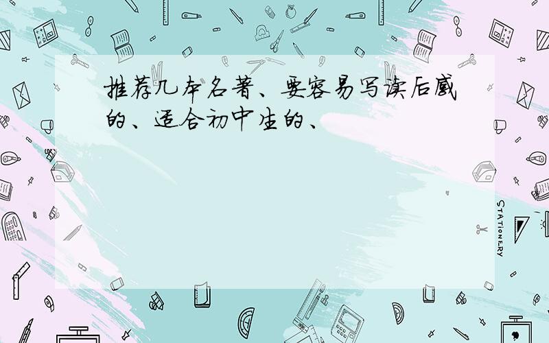 推荐几本名著、要容易写读后感的、适合初中生的、