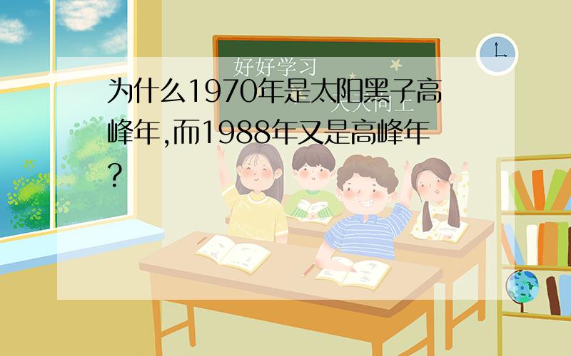 为什么1970年是太阳黑子高峰年,而1988年又是高峰年?