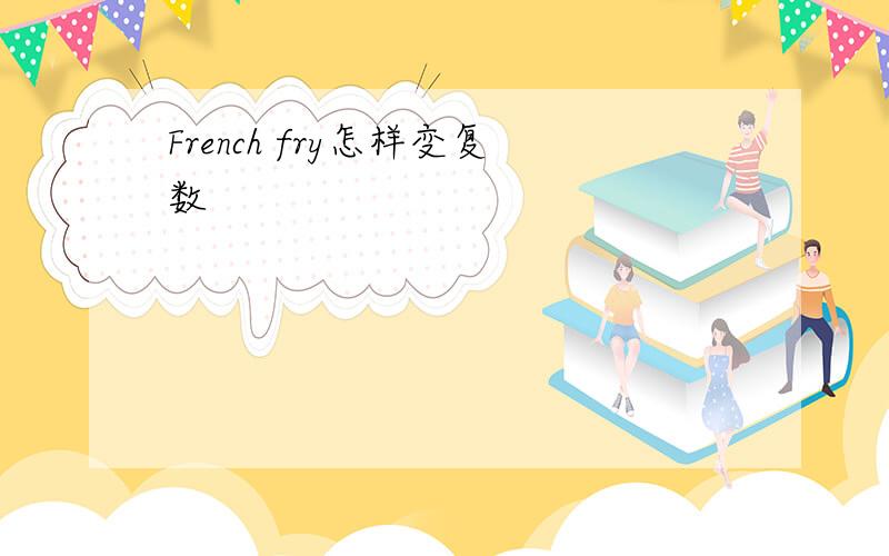 French fry怎样变复数