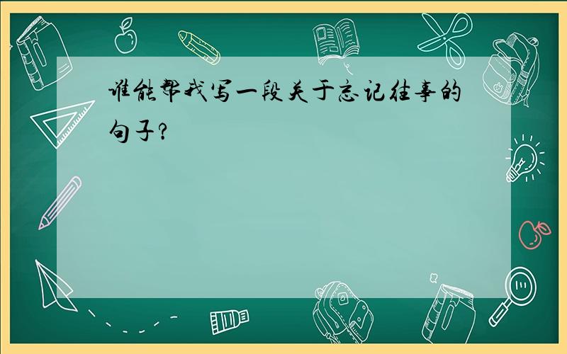 谁能帮我写一段关于忘记往事的句子?