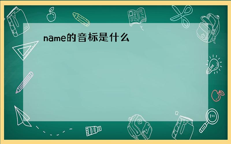 name的音标是什么