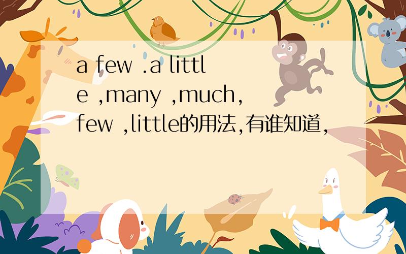 a few .a little ,many ,much,few ,little的用法,有谁知道,