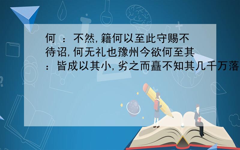 何 ：不然,籍何以至此守赐不待诏,何无礼也豫州今欲何至其：皆成以其小,劣之而矗不知其几千万落以残年余力,曾不能毁山之一毛