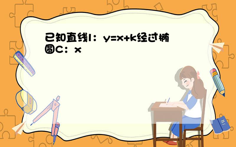 已知直线l：y=x+k经过椭圆C：x