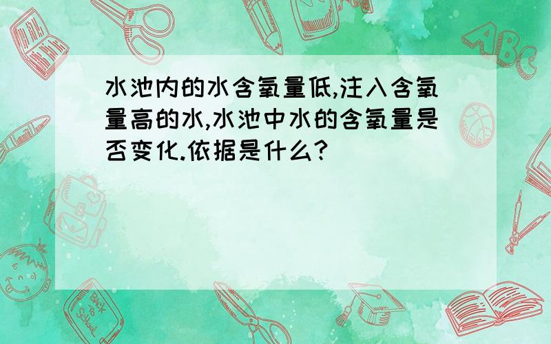 水池内的水含氧量低,注入含氧量高的水,水池中水的含氧量是否变化.依据是什么?