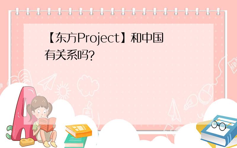 【东方Project】和中国有关系吗?