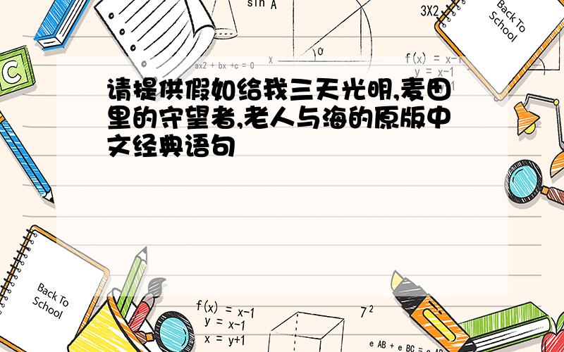 请提供假如给我三天光明,麦田里的守望者,老人与海的原版中文经典语句