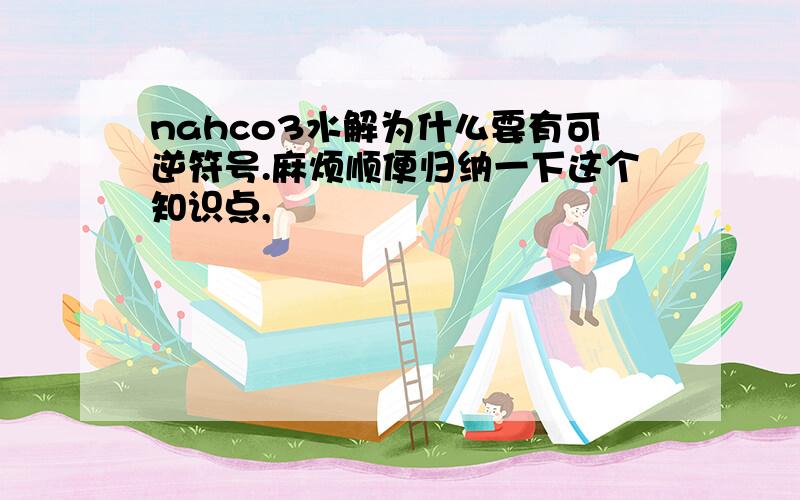 nahco3水解为什么要有可逆符号.麻烦顺便归纳一下这个知识点,