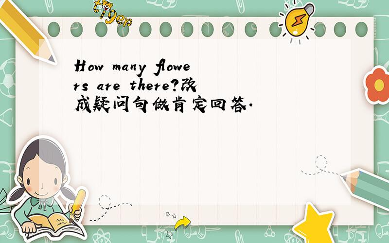 How many flowers are there?改成疑问句做肯定回答.