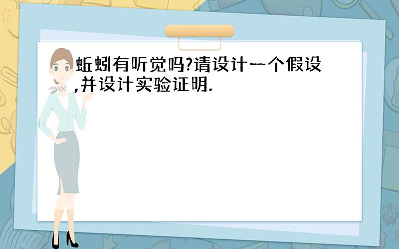 蚯蚓有听觉吗?请设计一个假设,并设计实验证明.