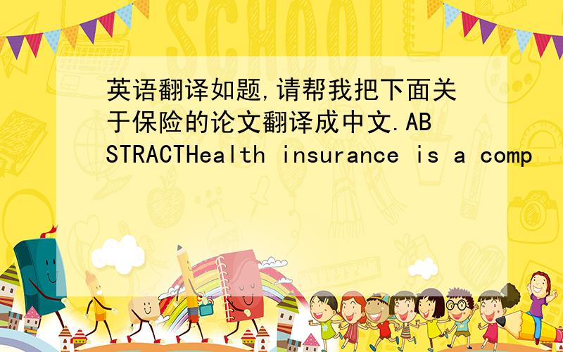 英语翻译如题,请帮我把下面关于保险的论文翻译成中文.ABSTRACTHealth insurance is a comp