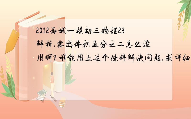 2012西城一模初三物理23解析,露出体积五分之二怎么没用啊?谁能用上这个条件解决问题.求详细解析.