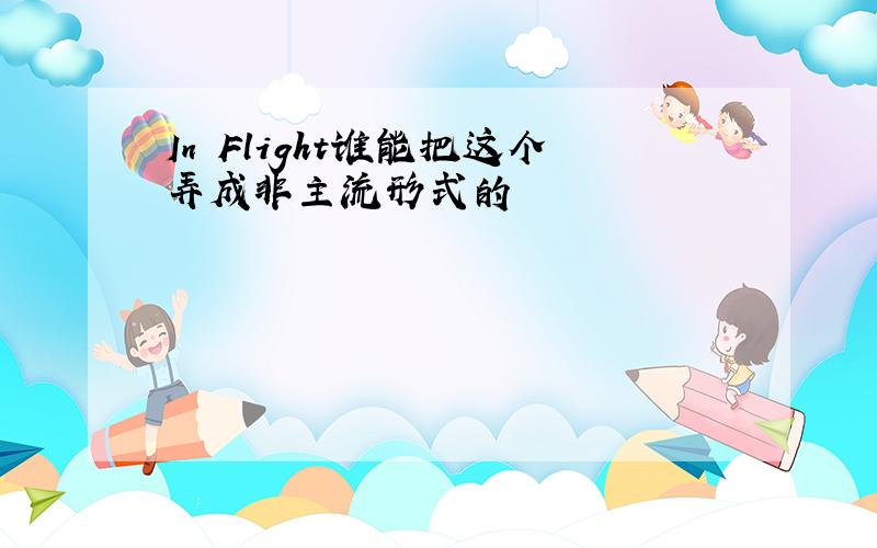 In Flight谁能把这个弄成非主流形式的