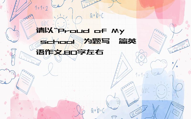 请以“Proud of My school