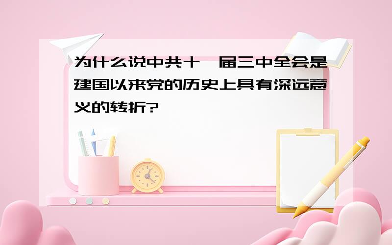 为什么说中共十一届三中全会是建国以来党的历史上具有深远意义的转折?