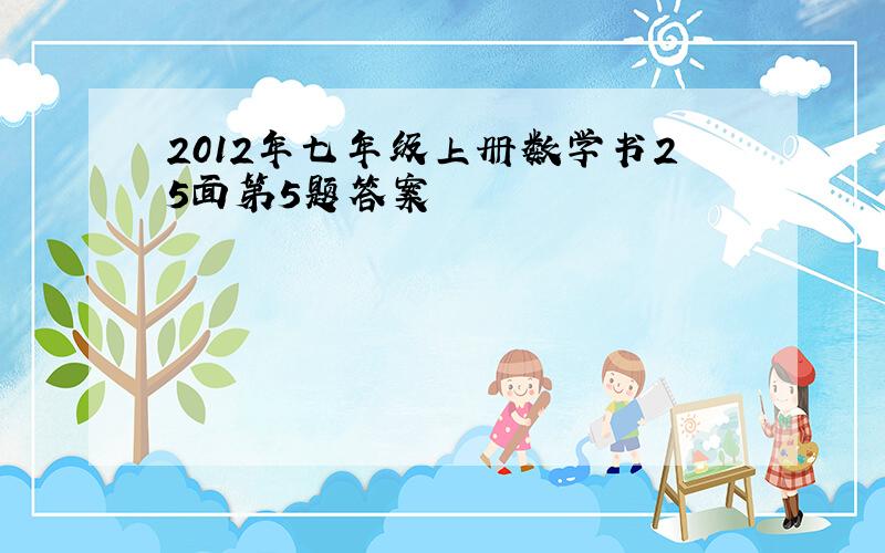 2012年七年级上册数学书25面第5题答案