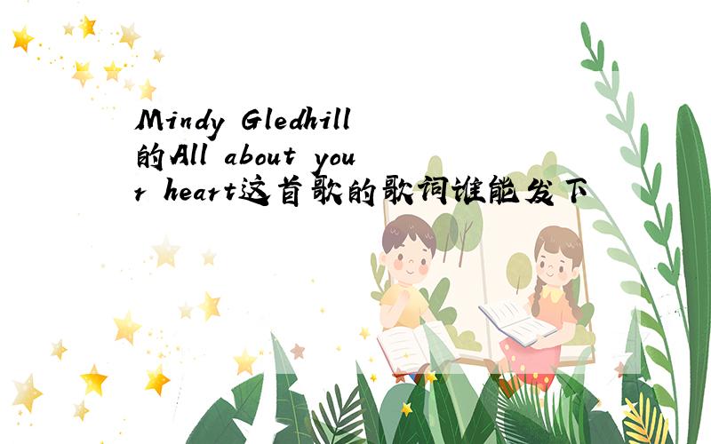 Mindy Gledhill的All about your heart这首歌的歌词谁能发下