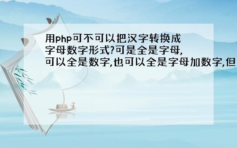 用php可不可以把汉字转换成字母数字形式?可是全是字母,可以全是数字,也可以全是字母加数字,但是不能有其它符号...