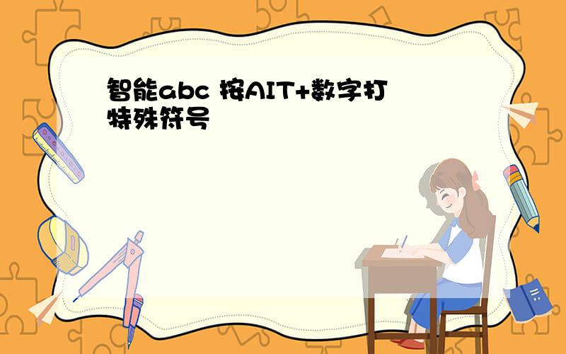 智能abc 按AIT+数字打特殊符号