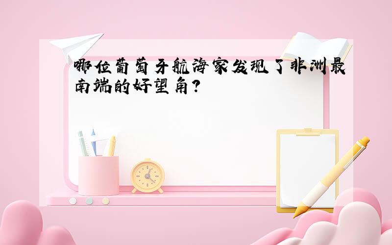 哪位葡萄牙航海家发现了非洲最南端的好望角?