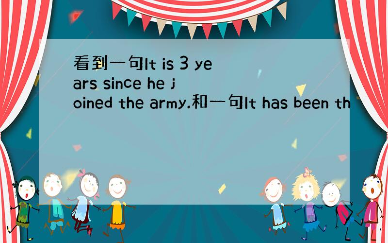 看到一句It is 3 years since he joined the army.和一句It has been th