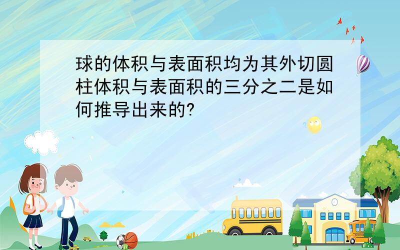 球的体积与表面积均为其外切圆柱体积与表面积的三分之二是如何推导出来的?