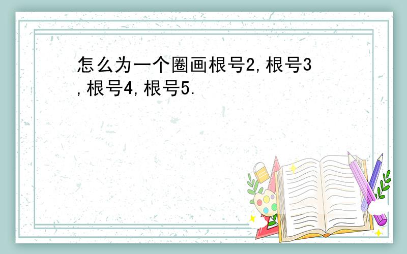 怎么为一个圈画根号2,根号3,根号4,根号5.