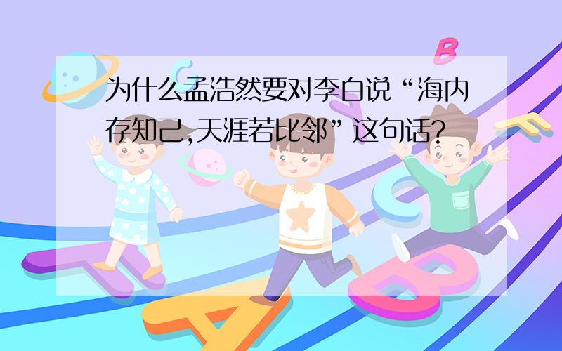 为什么孟浩然要对李白说“海内存知己,天涯若比邻”这句话?