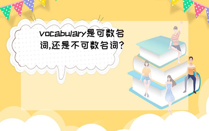 vocabulary是可数名词,还是不可数名词?