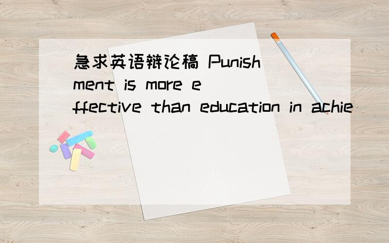 急求英语辩论稿 Punishment is more effective than education in achie