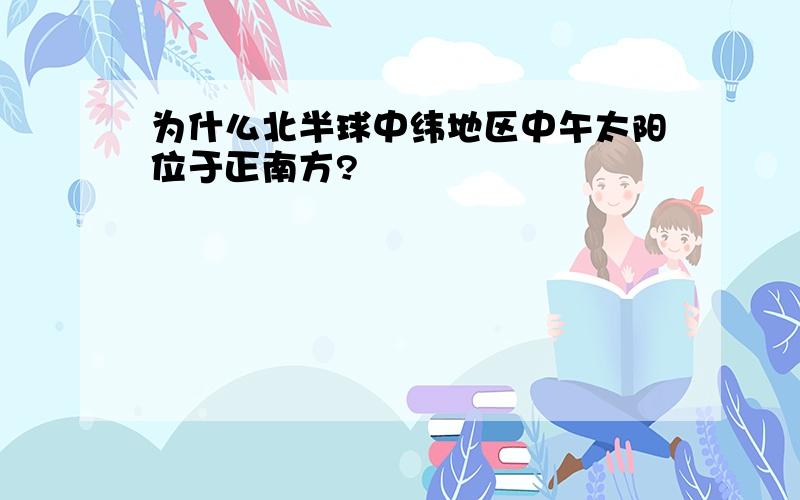 为什么北半球中纬地区中午太阳位于正南方?