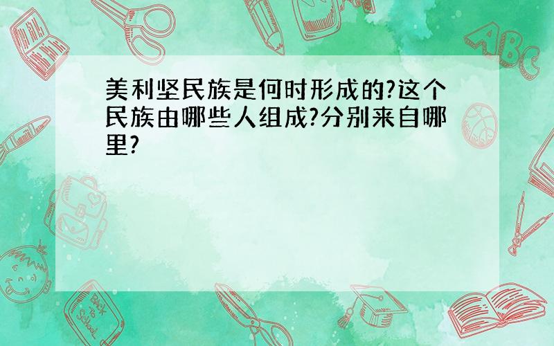 美利坚民族是何时形成的?这个民族由哪些人组成?分别来自哪里?