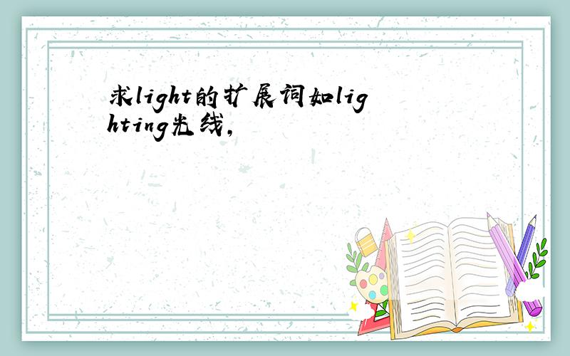 求light的扩展词如lighting光线,