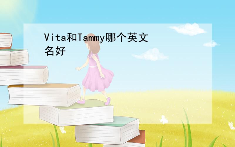 Vita和Tammy哪个英文名好