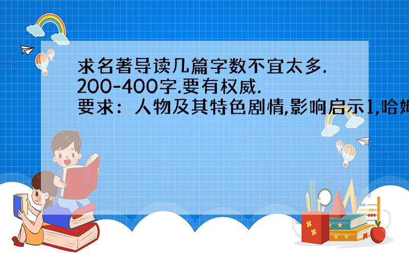 求名著导读几篇字数不宜太多.200-400字.要有权威.要求：人物及其特色剧情,影响启示1,哈姆雷特2,老人与海3,巴黎