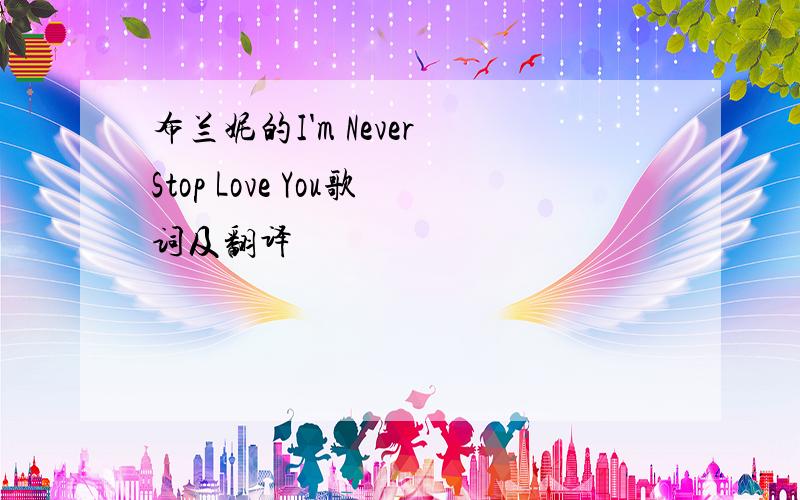 布兰妮的I'm Never Stop Love You歌词及翻译