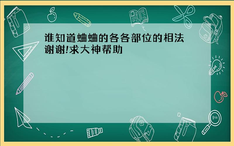 谁知道蛐蛐的各各部位的相法 谢谢!求大神帮助