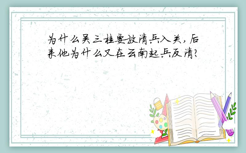 为什么吴三桂要放清兵入关,后来他为什么又在云南起兵反清?