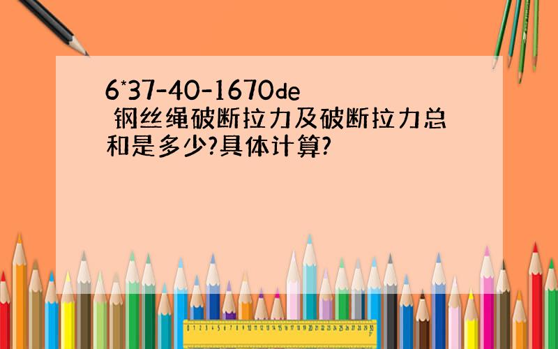 6*37-40-1670de 钢丝绳破断拉力及破断拉力总和是多少?具体计算?