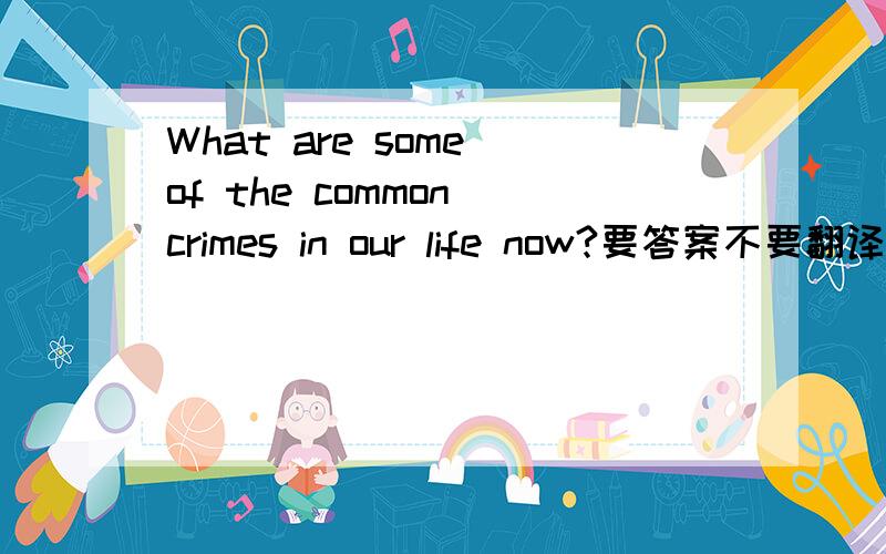 What are some of the common crimes in our life now?要答案不要翻译!