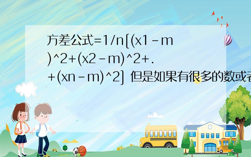 方差公式=1/n[(x1-m)^2+(x2-m)^2+.+(xn-m)^2] 但是如果有很多的数或者说有很多的小数,如：