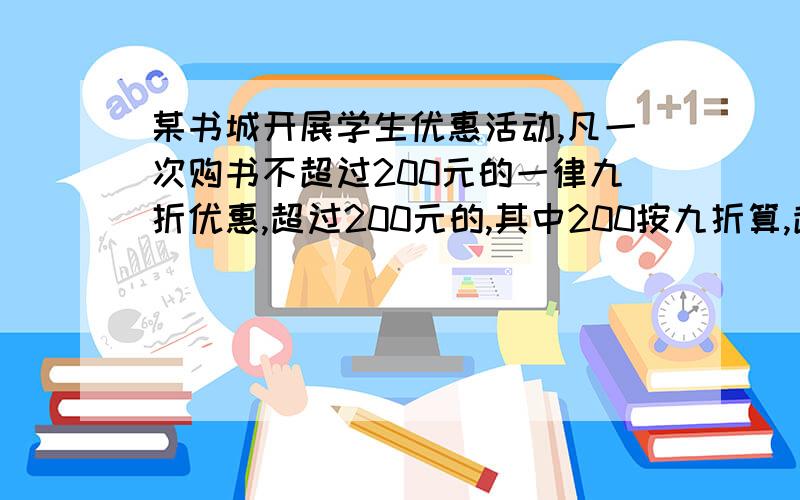 某书城开展学生优惠活动,凡一次购书不超过200元的一律九折优惠,超过200元的,其中200按九折算,超过200元的部分按