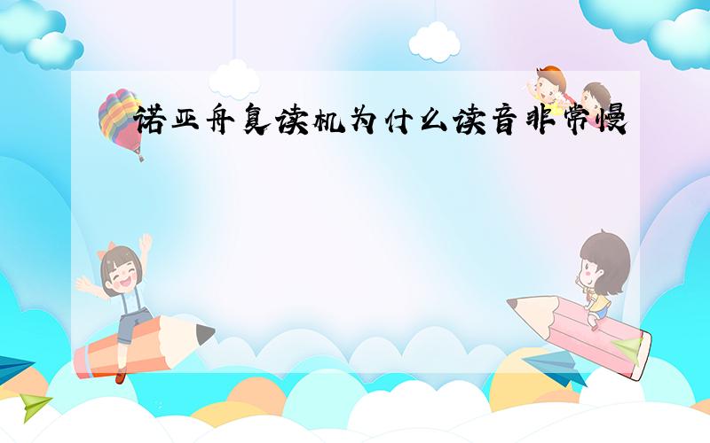 诺亚舟复读机为什么读音非常慢